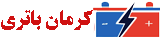 کرمان باتری